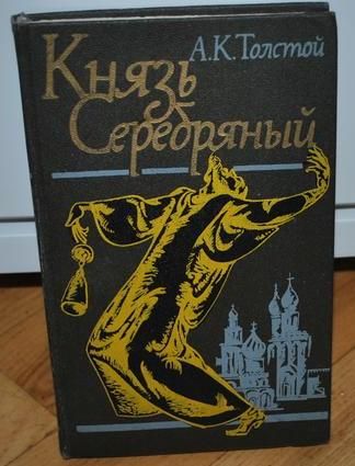 А.Н. Толстой. Князь серебряный