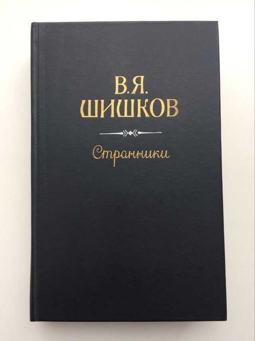 В.Я. Шишков. Странники