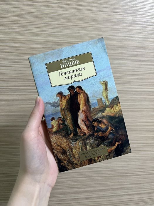 Книга «Генеалогия морали» Фридрих Ницше