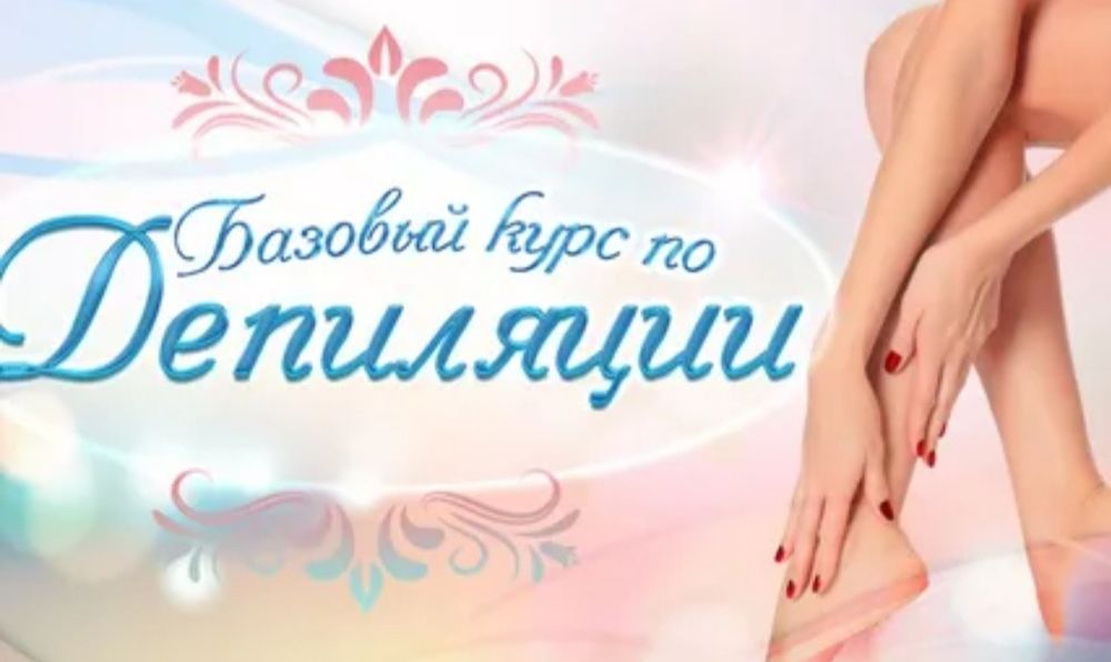 Курс по обучению "Эпиляция/Депиляция воском"