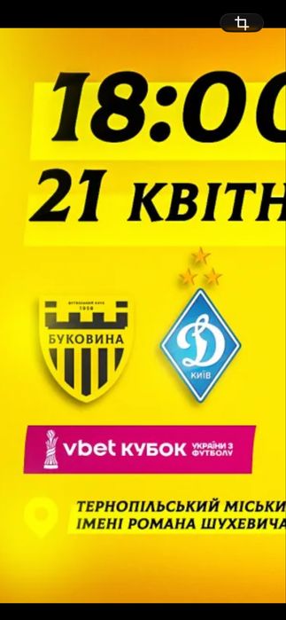 Продам Квитки на футбол ФК Буковина-Динамо Київ 21 квітня В Центрі 26,29,31