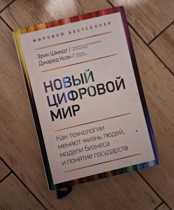 Книга Новый цифровой мир.