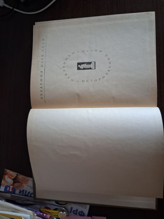 История в энциклопедии Дидро и Д'Аламбера. Памятники историч.мысли, 1978 г