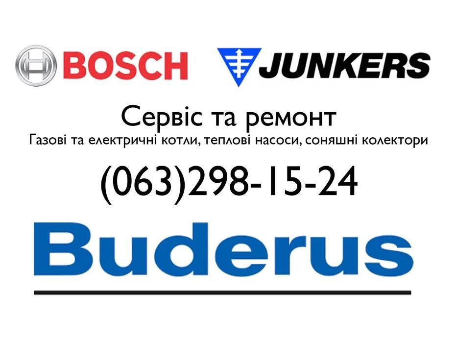 Сервіс та ремонт котлів Buderus Bosch Junkers