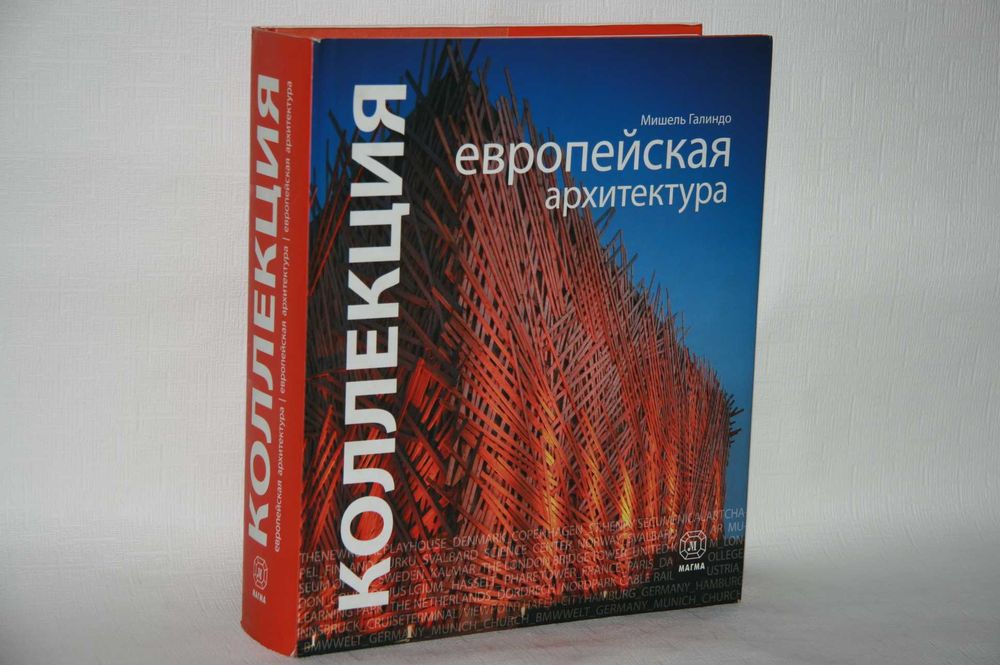 Коллекция. Европейская архитектура