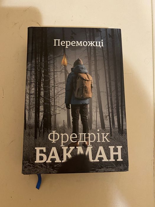 Книга переможці Фредрік бакман (3 частина)