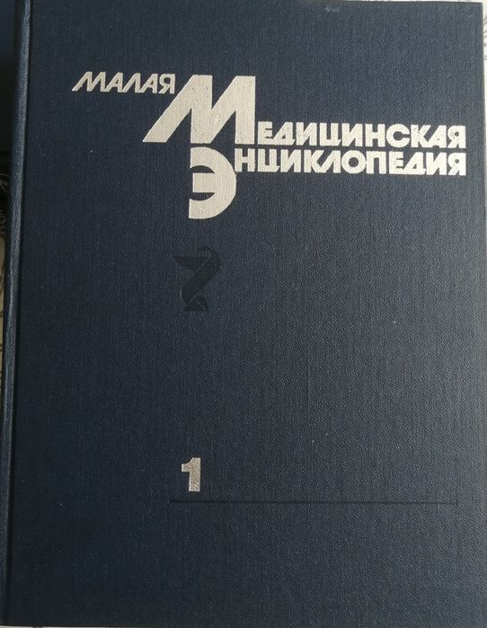 Малая медицинская энциклопедия. Покровский В. И. 1,2,3 томы