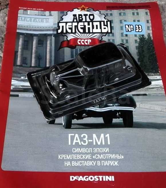 ГАЗ М1 (1936) - модель-игрушка от DeAgostini серия "Автолегенды " №33