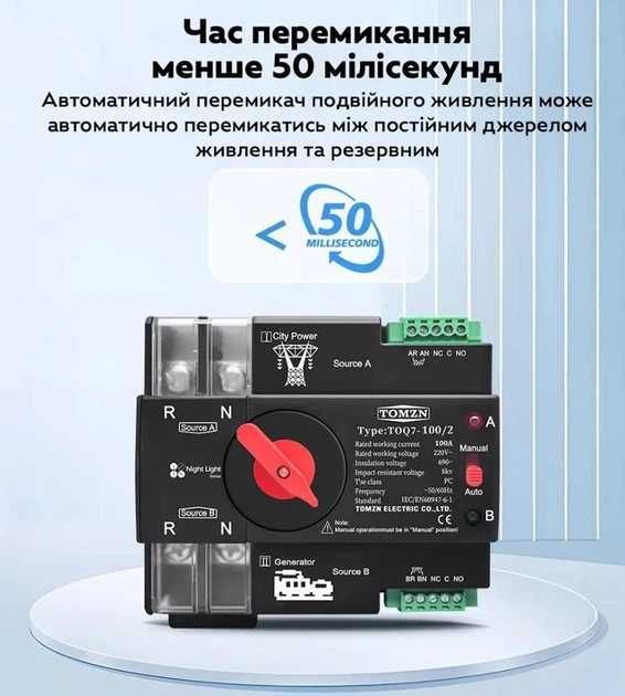 Автомат вводу резервного живлення 125А TOMZN TOQ7 125/2 2P Авр