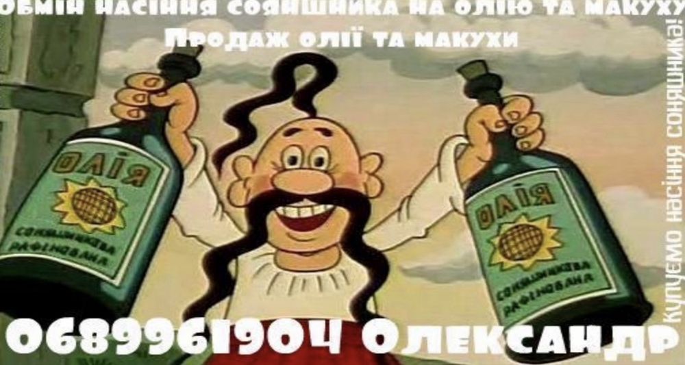 Олія та макуха, Голованівськ та район!
