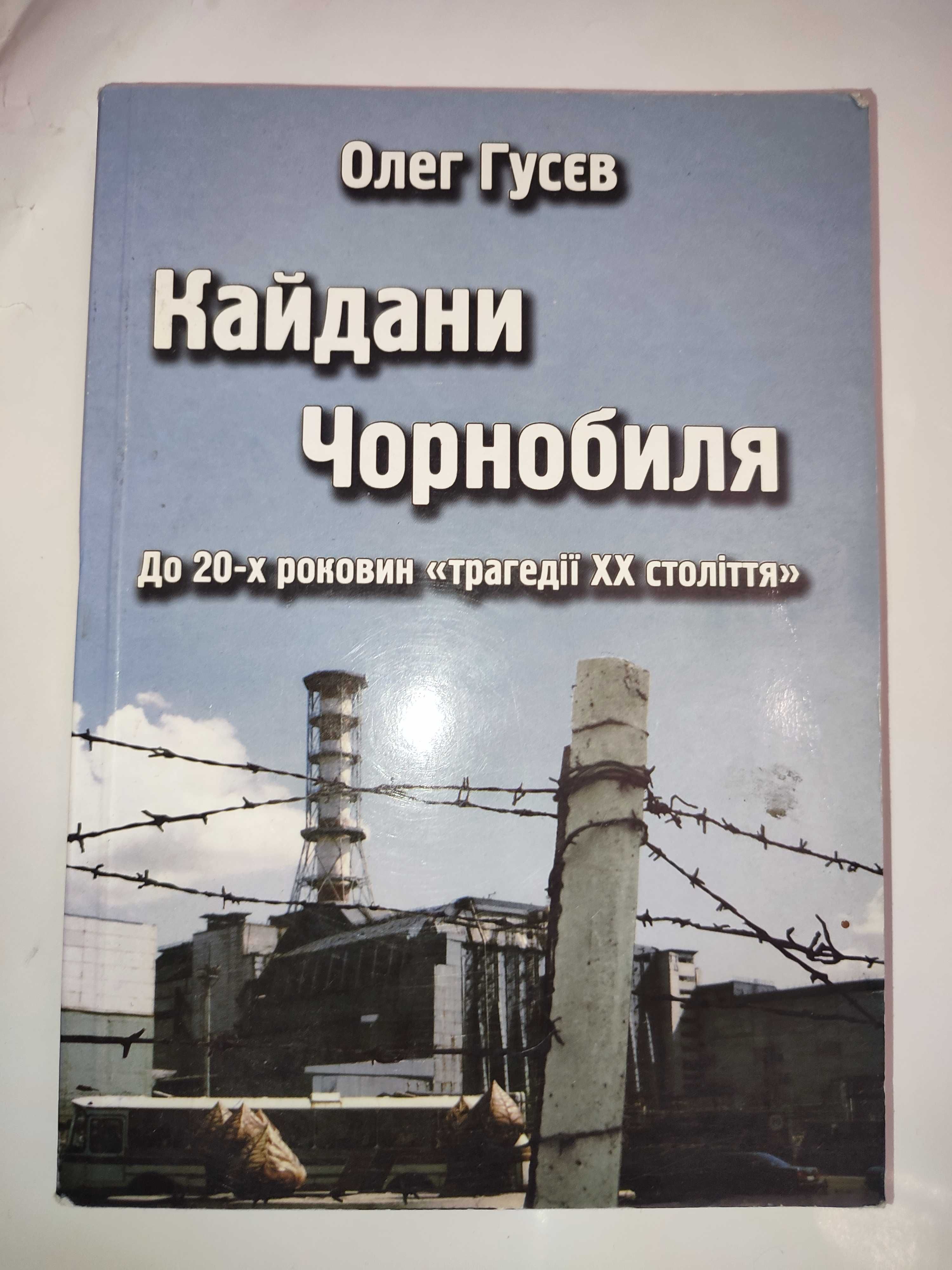 Кайдани Чорнобиля Олег Гусєв Чернобыль: 250 грн. - Книги / журнали Київ ...