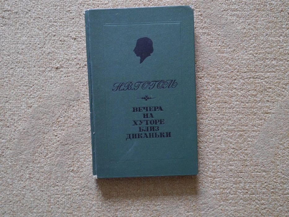 Н.В. Гоголь. Вечера на хуторе близ Диканьки