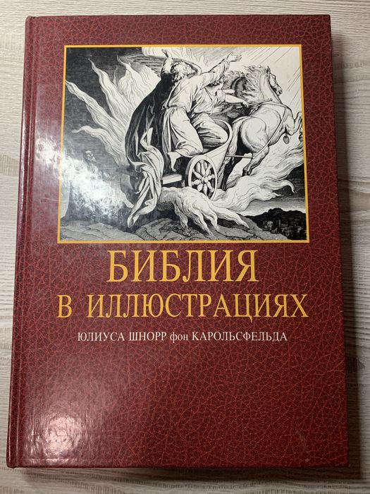 Библия в иллюстрациях