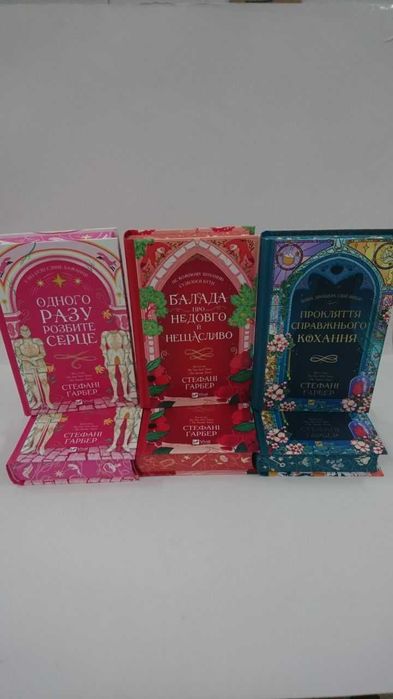 Комплект  Одного разу розбите серце. Балада про недовго й нещасливо