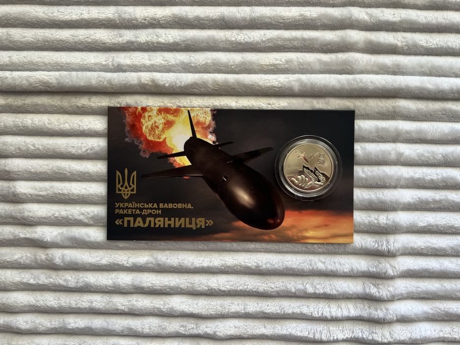 Ракета - дрон «Паляниця»  .Українська бавовна памʼятна монета