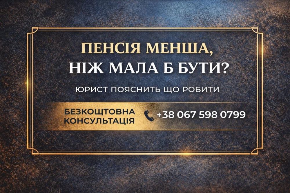 ‼️ЮРИСТ Пенсійне право Недоплата пенсии ПФУ Восстановление стажа
