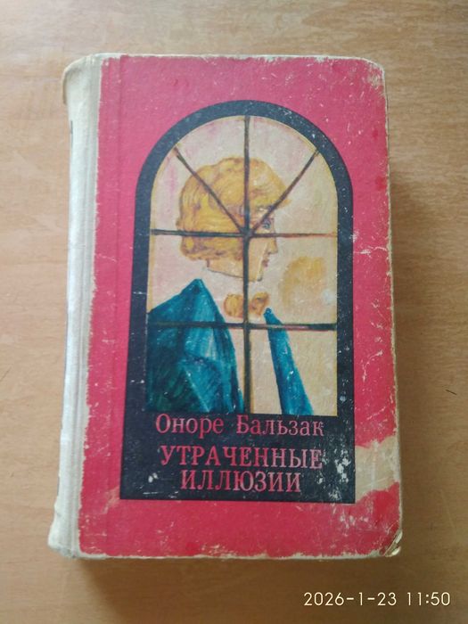 О. Бальзак. Утраченные иллюзии