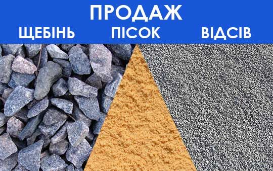 каминь, щебинь, видсив, писок.