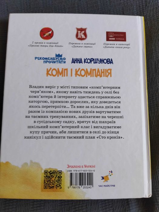 Дитяча книга Комп і компанія