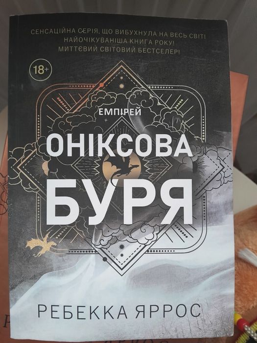 Оніксова буря Ребекка Яррос