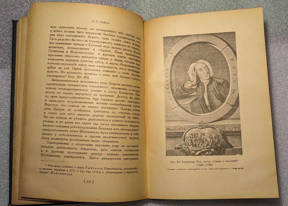 Райков Б.Е. Очерки по истории гелиоцентрического мировоззрения в России. 1947 год