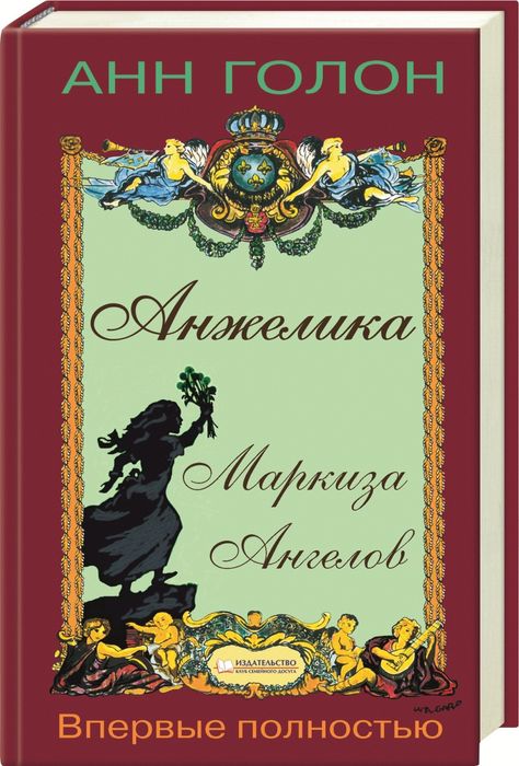 А. Голон. Анжелика. Маркиза Ангелов