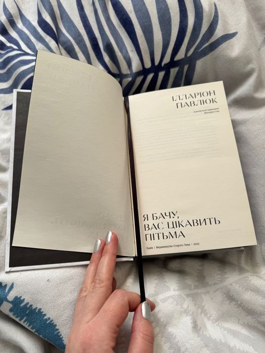 Я бачу вас цікавить пітьма Іларіон Павлюк чудовий стан