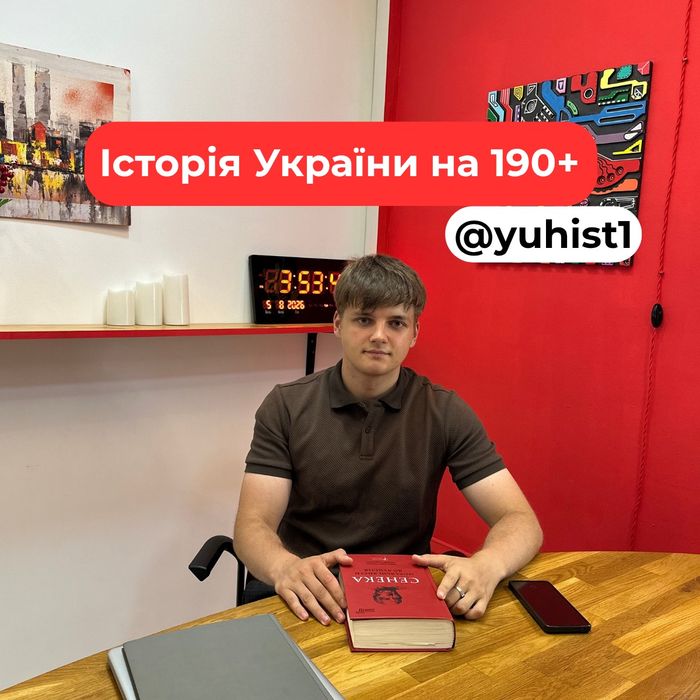 Репетитор з Історії України | Підготовка до НМТ з історії на 190+ | Безкоштовний пробний урок
