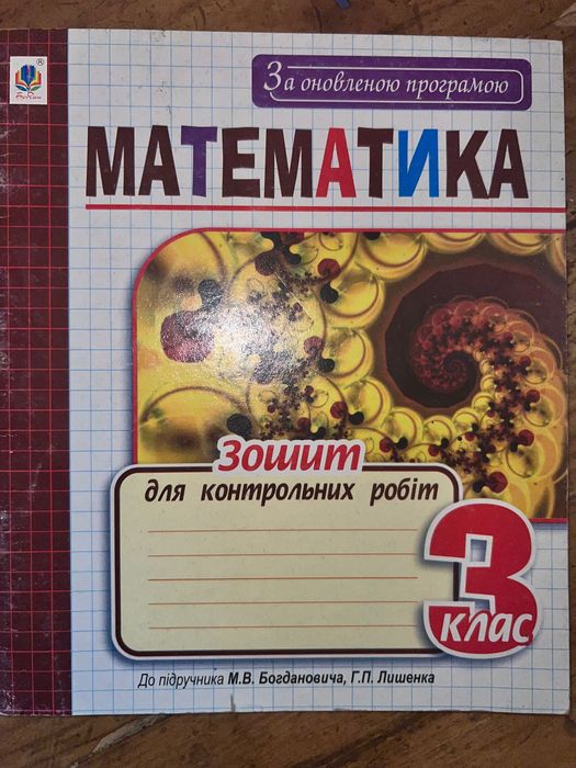 Математика Зошит для контрольних робіт до підручника Богдановича 3 клас