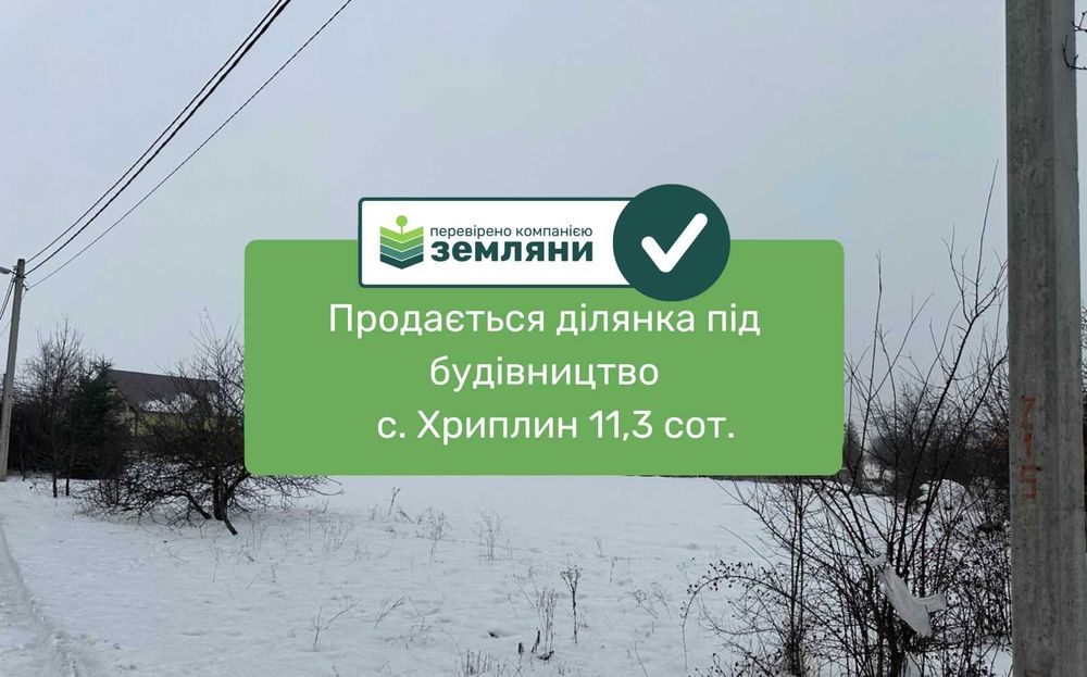 Продається земельна ділянка під будівництво в с. Хриплин 11,3 сот.(13)