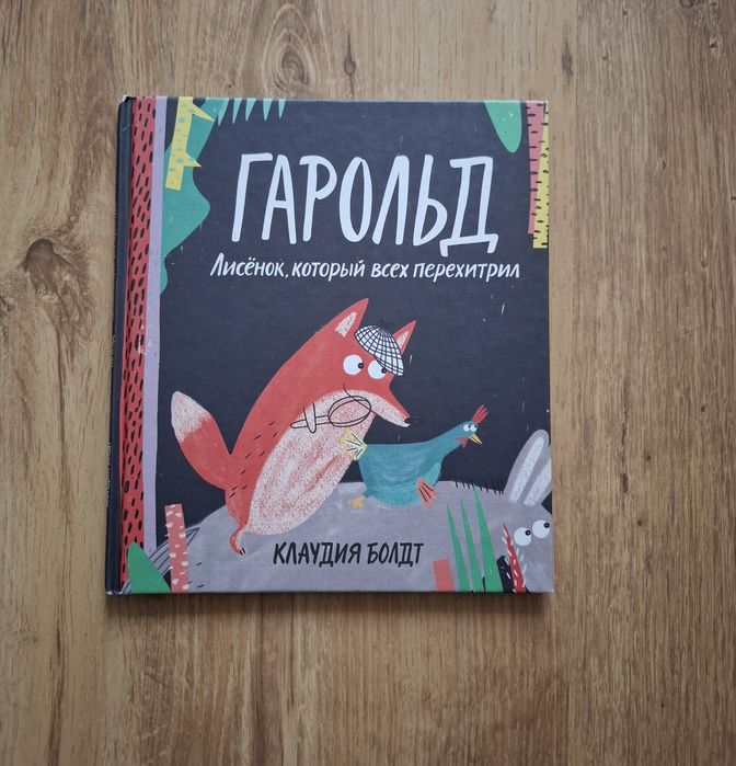 Г. К. Чуковский. Гарольд. Лисёнок, который всех перехитрил