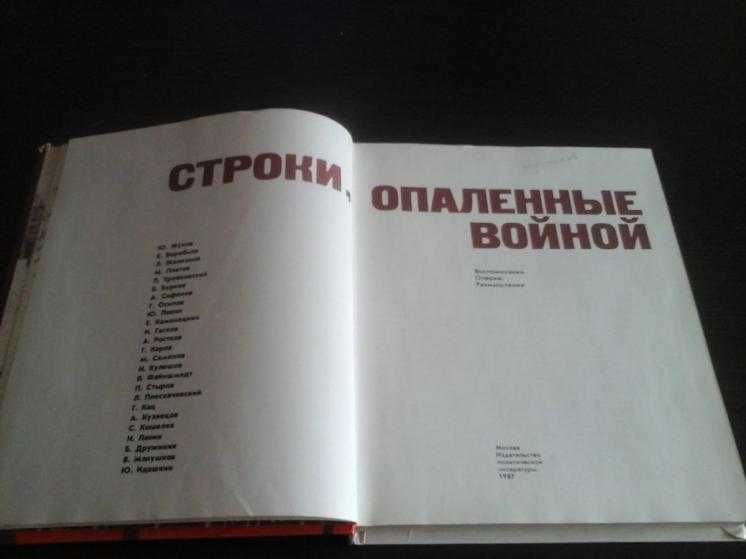 Строки, опаленные войной