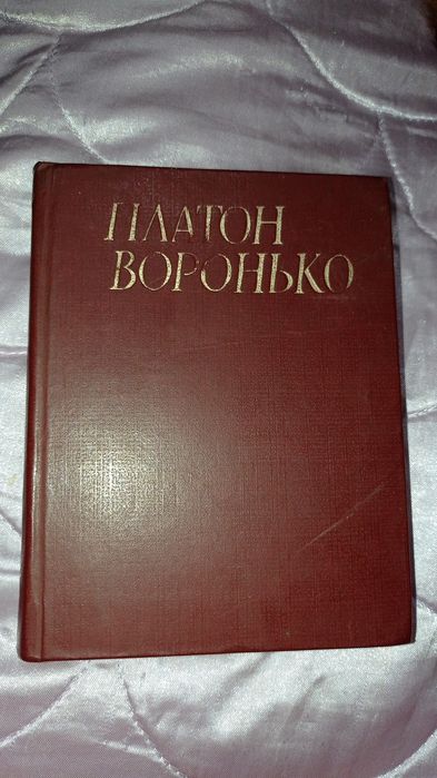 П. Воронько. Поезии. Том второй