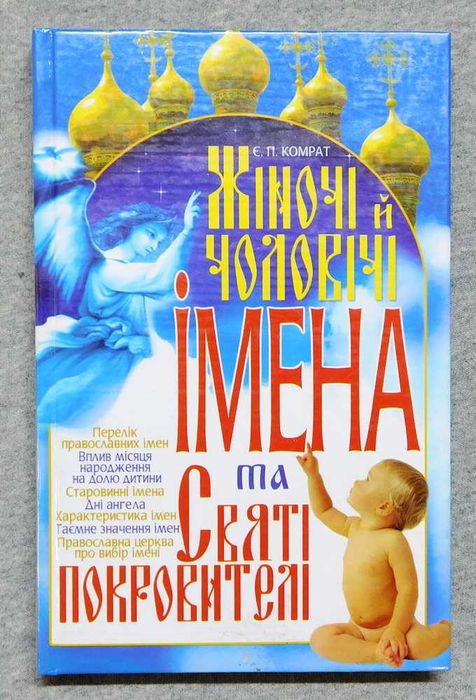 Книга - Жіночі й чоловічі імена та Святі покровителі 2007 рік Донецьк