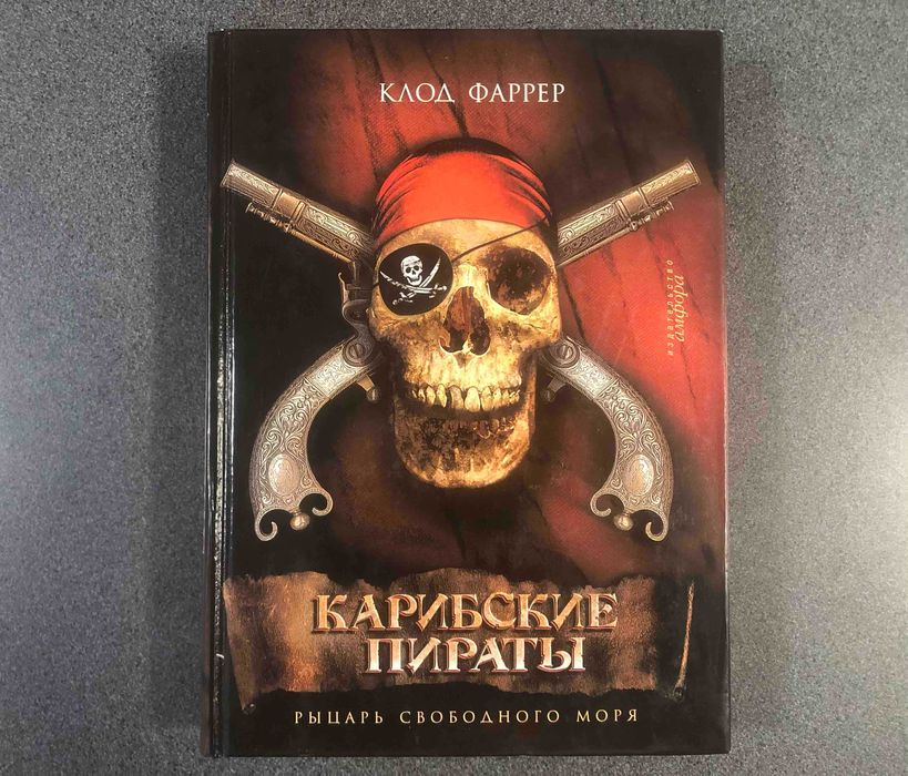 К. Фаррер. Карибские пираты. Рыцарь свободного моря