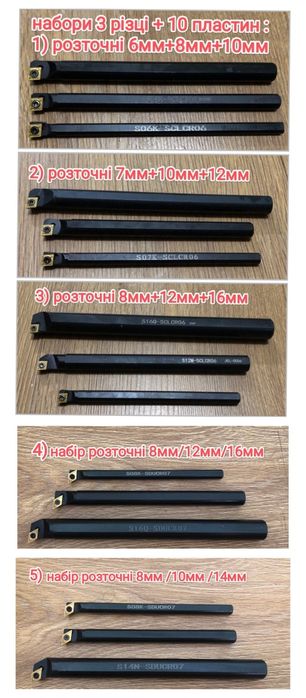Різці токарні набори, набір, інструмент, резец