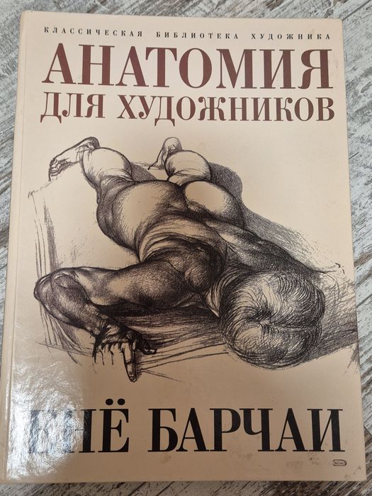 Книга анатомии для художников. Енё Барчаи