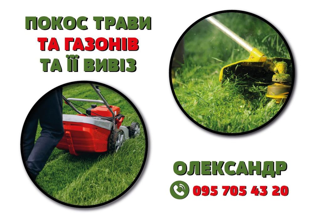 Покос трави та газонів.