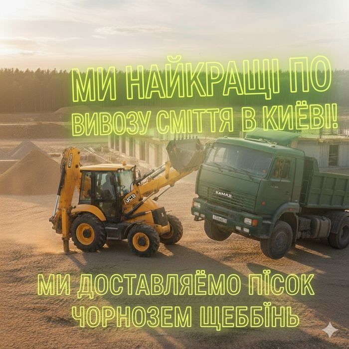 ДАф Камаз ЗІЛ вивіз Сміття Доставка пісок щебінь чорнозем