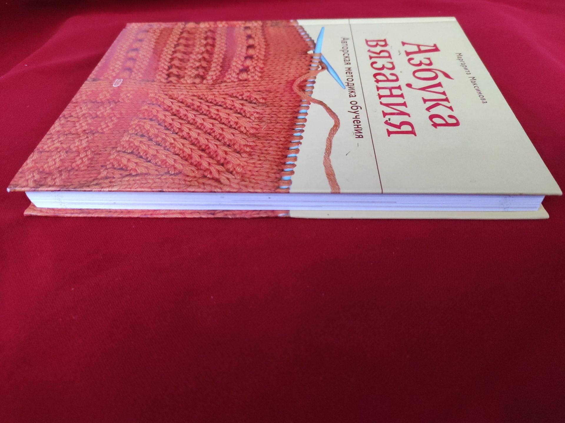 Азбука вязания Маргарита Максимова: 700 грн. - Книги / журнали Київ на Olx