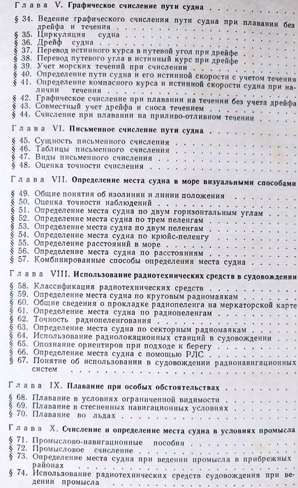 СУДОВОЖДЕНИЕ Руководство Основы судовождения Файн Багиров
