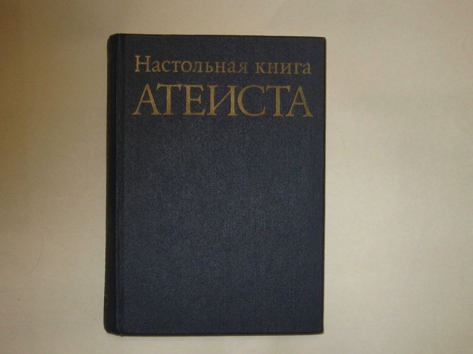 настольная книга атеиста