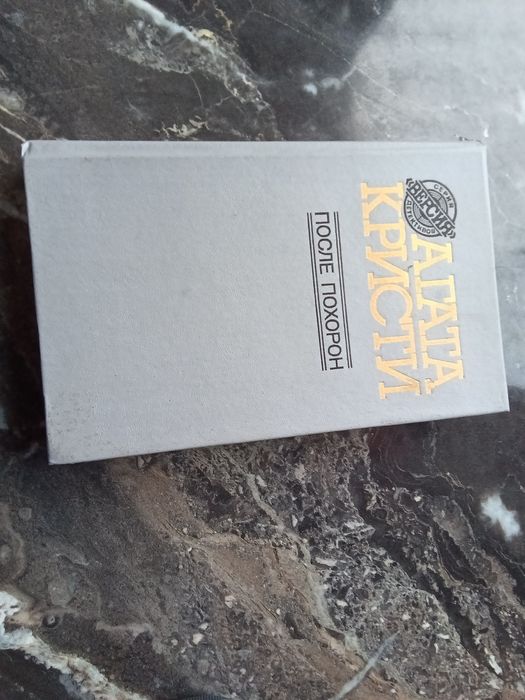 Агата Кристи После похорон 1991