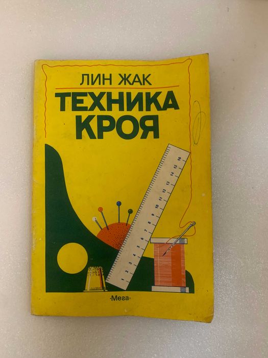 Книга Лин Жак Техника Кроя  1992 год Издат «Мега»