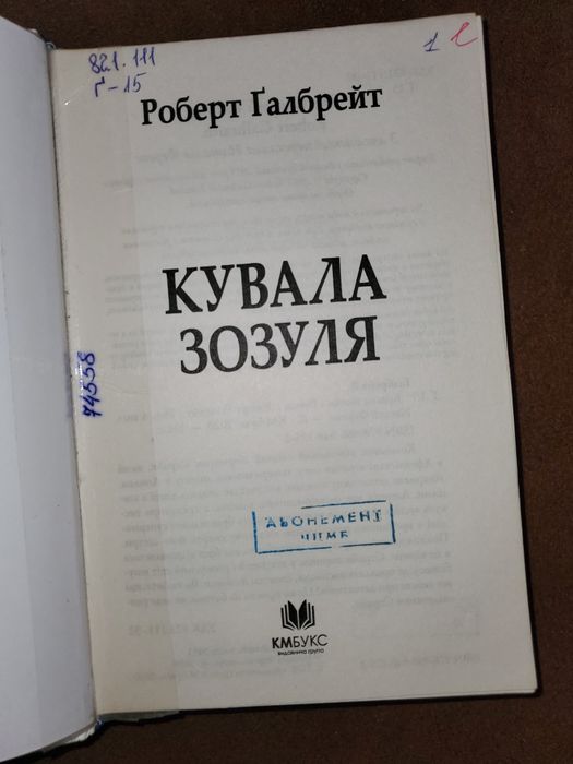 Книга Кувала зозуля
