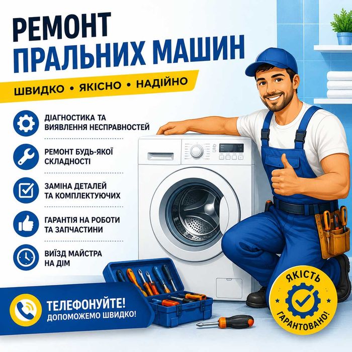 Ремонт пральних Машин Ремонт стиральных машин