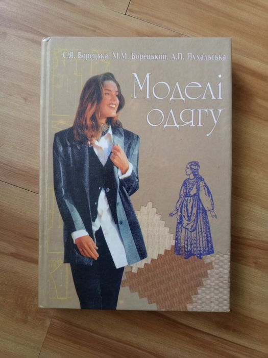 Книга Моделі одягу 100 грн