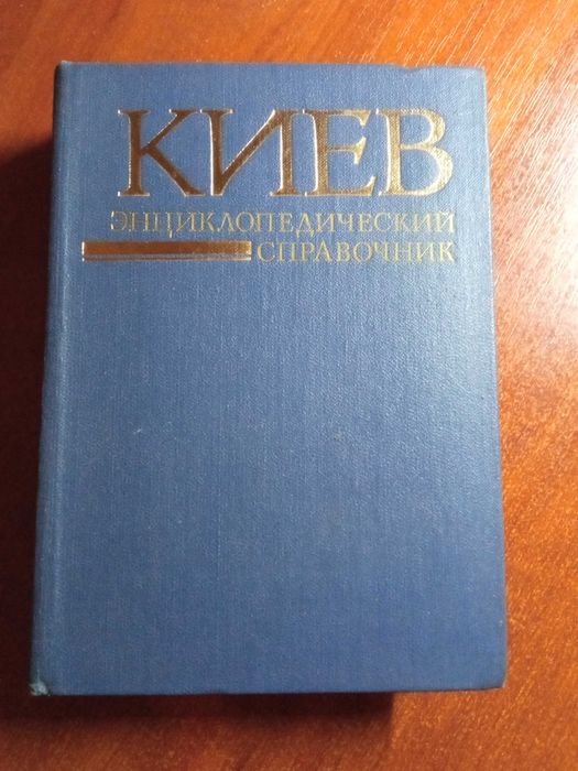 Книга "Киев"(энциклопедический словарь.)