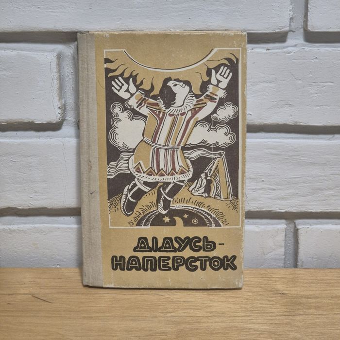 «Дідусь-наперсток»/ казки/ книга сказок/ сказки
