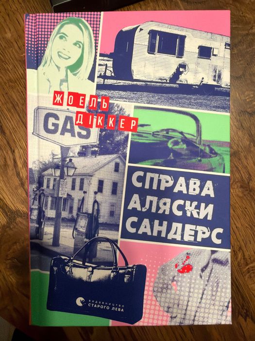 Книга Справа Аляски Сандерс Жоель Діккер